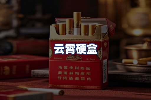云霄硬盒