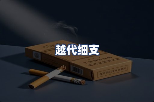 越代细支